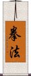 Kenpo / Kempo / Quan Fa / Chuan Fa Scroll