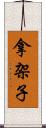 拿架子 Scroll