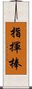 指揮棒 Scroll