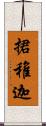 捃稚迦 Scroll