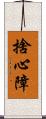 捨心障 Scroll