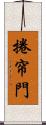 捲帘門 Scroll