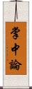 掌中論 Scroll