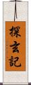 探玄記 Scroll