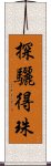 探驪得珠 Scroll