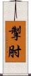 掣肘 Scroll