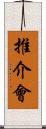 推介會 Scroll