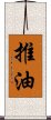 推油 Scroll