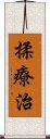 揉療治 Scroll