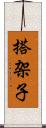 搭架子 Scroll