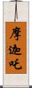 摩迦吒 Scroll