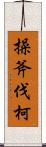 操斧伐柯 Scroll