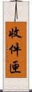 收件匣 Scroll