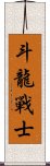 Dragon Warrior Scroll