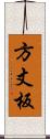 方丈板 Scroll