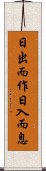 日出而作，日入而息 Scroll