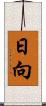 日向 Scroll