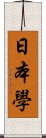 日本學 Scroll