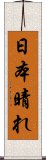 日本晴れ Scroll