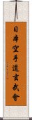 Nippon Karate-Do Genbu-Kai Scroll