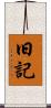 旧記 Scroll