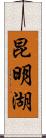 昆明湖 Scroll