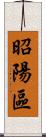 昭陽區 Scroll