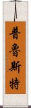 普魯斯特 Scroll