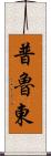 普魯東 Scroll