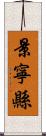 景寧縣 Scroll