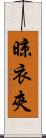 晾衣夾 Scroll