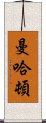 曼哈頓 Scroll