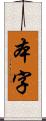 本字 Scroll