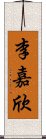 李嘉欣 Scroll