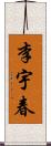 李宇春 Scroll