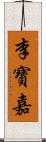 李寶嘉 Scroll