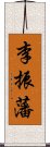 李振藩 Scroll