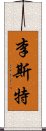 李斯特 Scroll