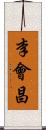 李會昌 Scroll