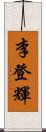 李登輝 Scroll