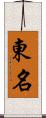 東名 Scroll