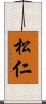 松仁 Scroll