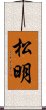 松明 Scroll