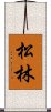 Pine Forest / Matsubayashi Scroll