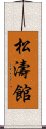 Shotokan Scroll