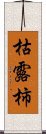 枯露柿 Scroll