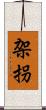 架拐 Scroll