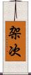 架次 Scroll