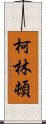 柯林頓 Scroll