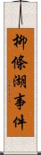 柳條湖事件 Scroll